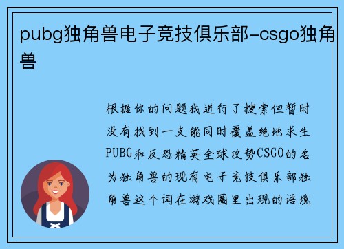pubg独角兽电子竞技俱乐部-csgo独角兽