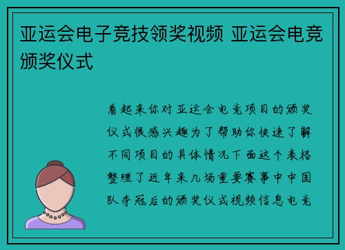 亚运会电子竞技领奖视频 亚运会电竞颁奖仪式