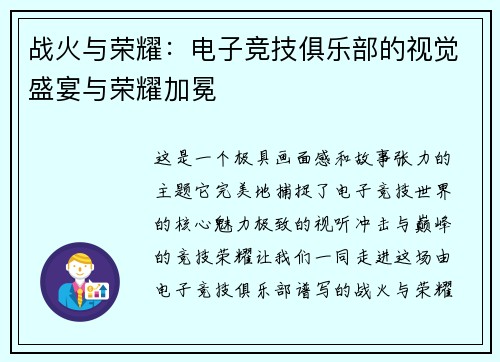 战火与荣耀：电子竞技俱乐部的视觉盛宴与荣耀加冕