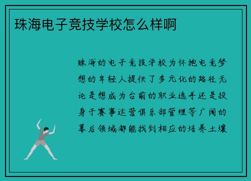 珠海电子竞技学校怎么样啊