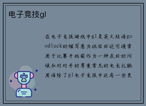 电子竞技gl
