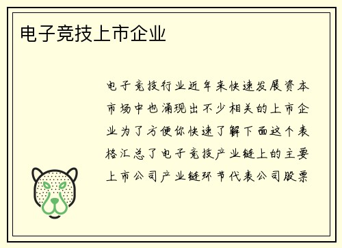 电子竞技上市企业