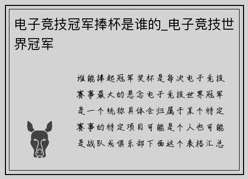 电子竞技冠军捧杯是谁的_电子竞技世界冠军